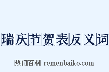 瑞庆节贺表反义词是什么意思的图片